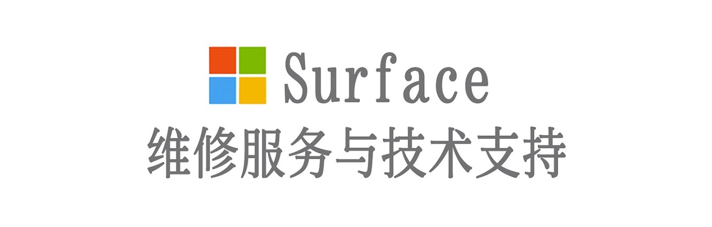民丰surface产品维修服务中心