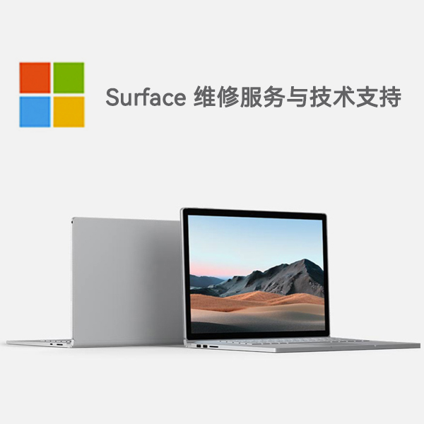 民丰surface产品维修服务电话
